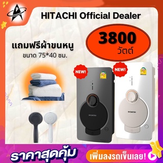 ภาพหน้าปกสินค้าเครื่องทำน้ำอุ่นฮิตาชิ 3800 วัตต์ รุ่นHes-38GS หัวฝักบัวและสายสีเดียวกัน ส่งในวันที่สั่ง ที่เกี่ยวข้อง