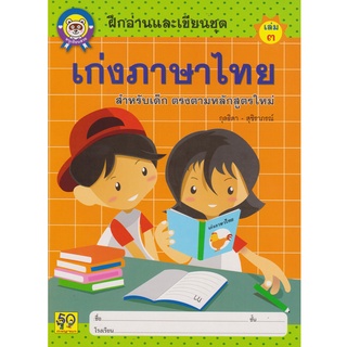 Aksara for kids หนังสือ ฝึกอ่านและเขียน เก่งภาษาไทย เล่ม 3 (ตัวกลม)