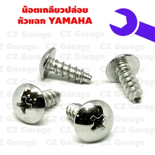 น๊อตเกลียวปล่อยหัวแฉก YAMAHA น๊อตขันเปลือก, น๊อตเกลียวปล่อยยามาฮ่า, น๊อตเกลียวปล่อยมีโอ