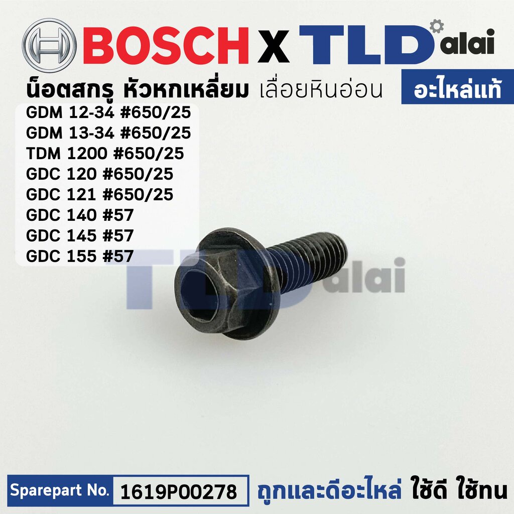 น็อตล็อคใบ (แท้) (1619P00278) เครื่องตัดหินอ่อน Bosch บอช รุ่น GDM12-34 ...