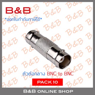 BILLION ตัวต่อกลาง BNC to BNC แพ็ค 10 ตัว BY BY BILLION AND BEYOND SHOP