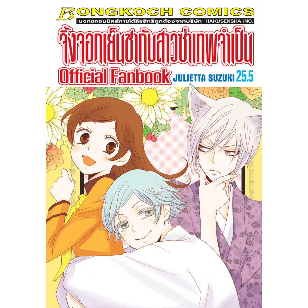 บงกช-bongkoch-หนังสือการ์ตูน-เรื่อง-จิ้งจอกเย็นชากับสาวซ่าเทพจำเป็น-เล่ม-25-5-เล่มจบ