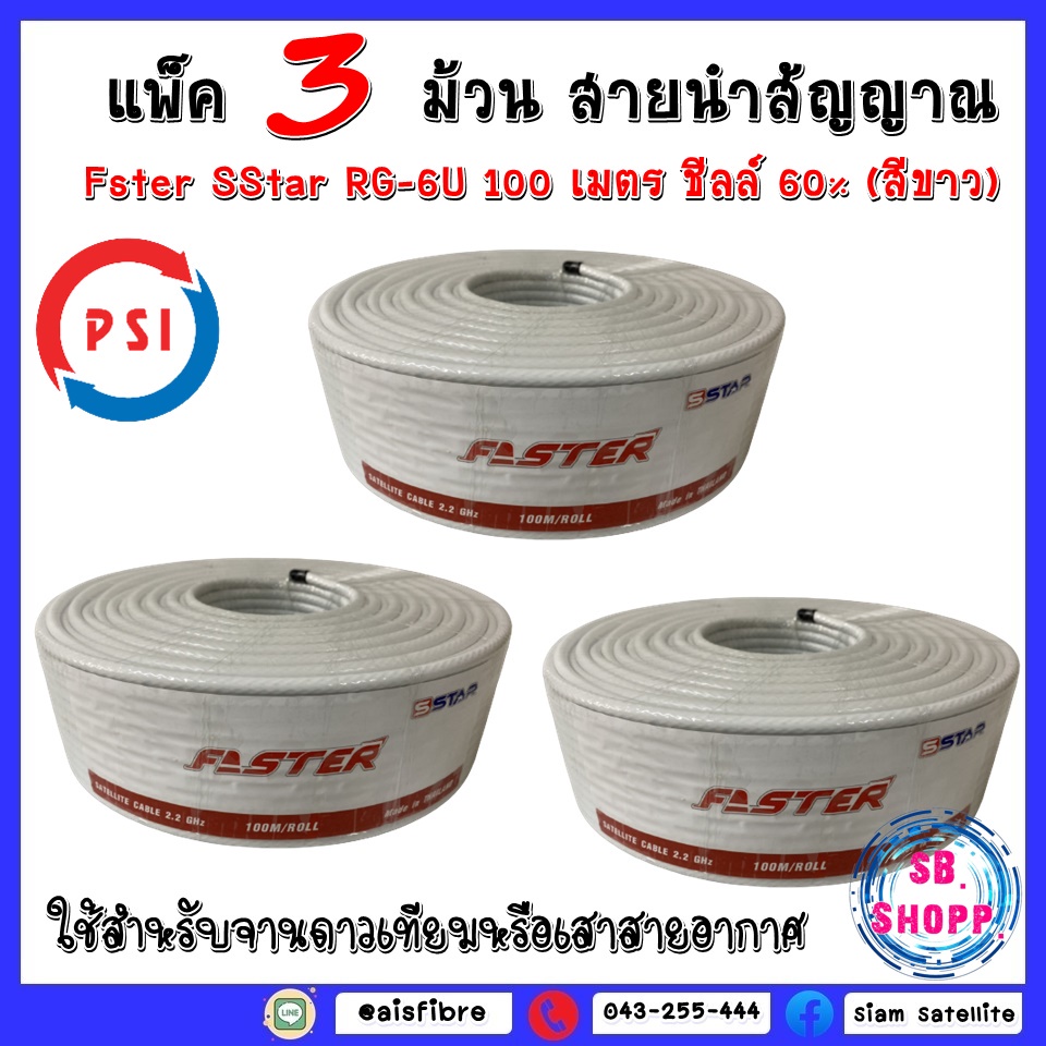 แพ็ค 3 ม้วน สายนำสัญญาณ Faster SStar RG-6U 100 เมตร ชีลล์ 60% (สีขาว ...