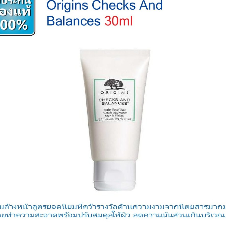 รูปภาพสินค้าแรกของOrigins Checks And Balances Frothy Face Wash 30ml,50ml,150ml โฟมล้างหน้าสูตร