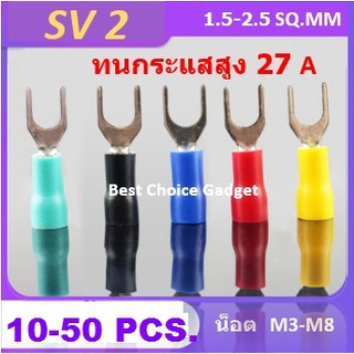 ภาพขนาดย่อของภาพหน้าปกสินค้าหางปลาแฉก หุ้มฉนวนเต็ม SV2 (ขนาดรูสกรู 3.20 -8.0 mm.) พร้อมจัดส่ง จากร้าน choice_gadget บน Shopee ภาพที่ 1