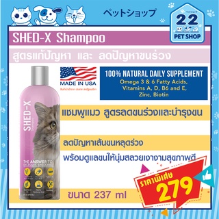 SHED-X Control Shampoo for Cats แชมพูแมว สูตรแก้ปัญหาขนร่วง ลดปัญหาขนร่วงได้ 80% ภายในเดือนแรกที่ใช้  ***by 22PETSHOP***