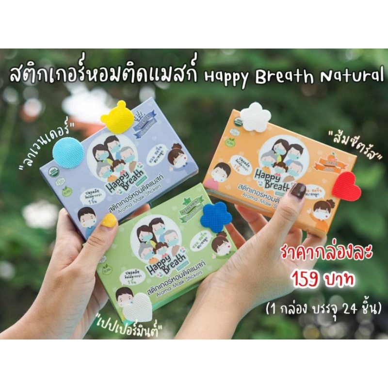 แผ่นสติ๊กเกอร์หอมติดแมส-happy-breath-natural-สุดฮิตมาแล้ว