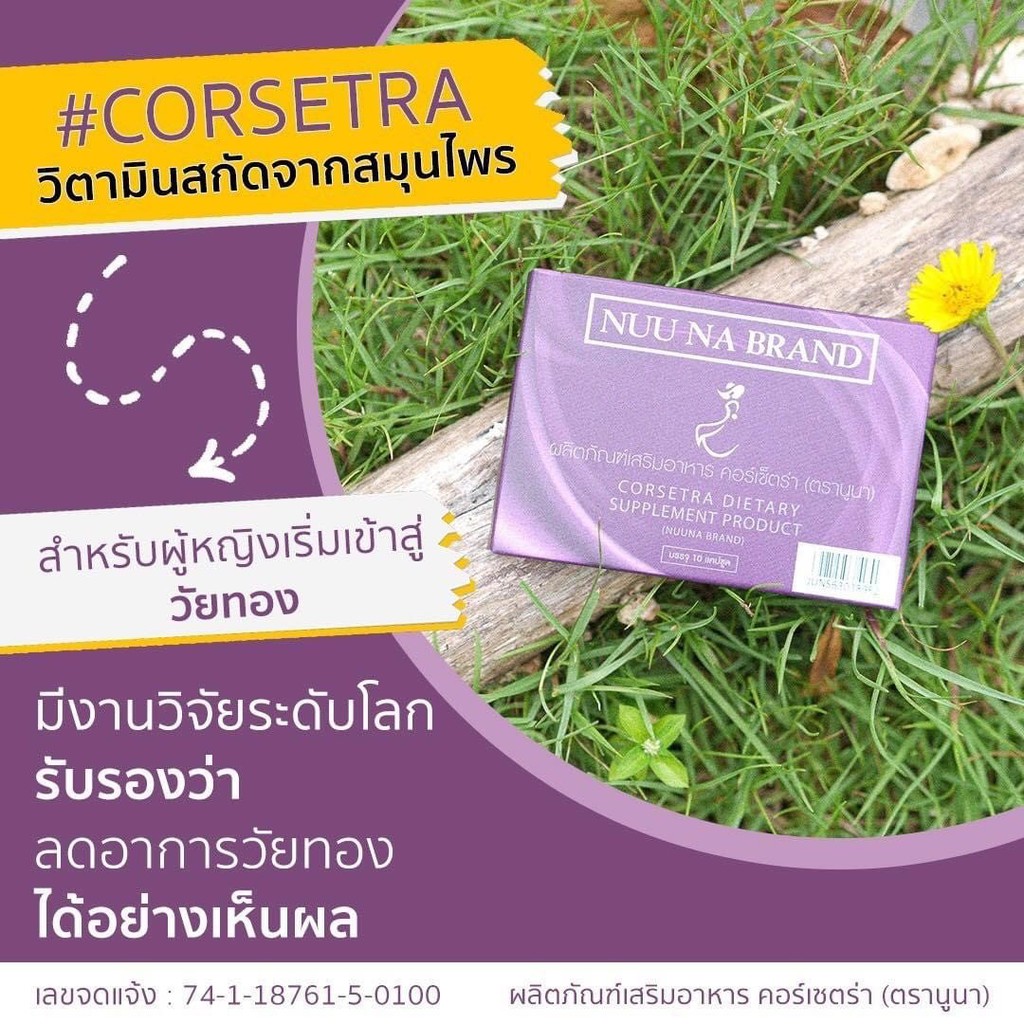 วิตามินสำหรับวัยทอง-nuuna-corsetra-นูน่า-คอร์เซตร้า-ลดอาการวูบวาบ-หงุดหงิด-หลับยาก-วัยทอง