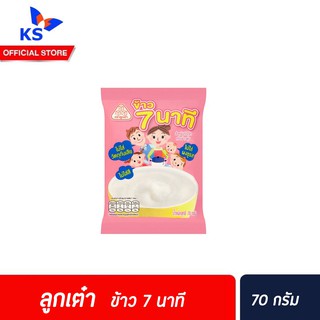 🔥 ข้าว 7 นาที 70 g สำหรับทำโจ๊ก หรือข้าวตุ๋น ตรา ลูกเต๋า ไม่ใส่ผงชูรส ไม่ใส่วัตถุกันเสีย ไม่ใส่สี (1ซอง)(1116)