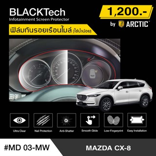 Mazda CX8 (MD03-MW) ฟิล์มกันรอยเรือนไมล์รถ - by ARCTIC (รุ่นติดใช้น้ำน้อย)