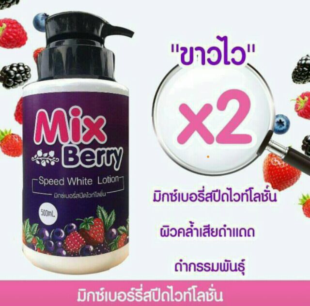 โลชั่น-บำรุงผิวขาว-ขาวออร่ามากๆ-mix-berry-speed-white-lotion-มิกซ์-เบอรี่-สปีดไวท์-โลชั่น-กลูต้าไธโอน-mixberry