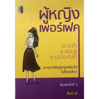 หนังสือ ผู้หญิงเพอร์เฟค (พิมพ์ครั้งที่ 2) การเรียนรู้ ภาษา ธรุกิจ ทั่วไป [ออลเดย์ เอดูเคชั่น]