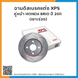 จานเบรคแต่ง TRW  รุ่น  XPS (เซาะร่อง) HONDA BRIO ’11  คู่หน้า [DF1436XSS]