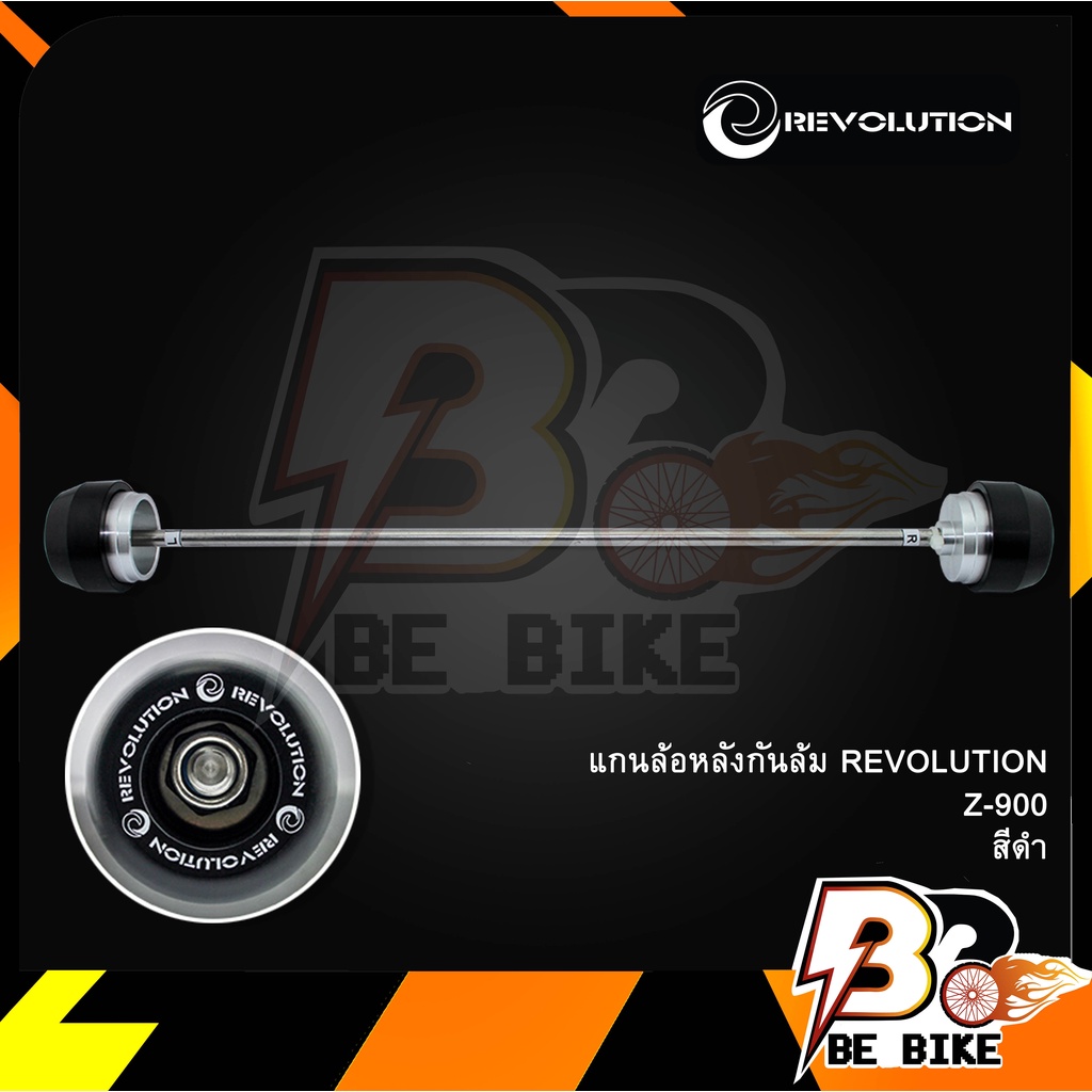 แกนล้อหลังกันล้ม-revolution-z-900