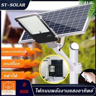 NEMOSO ไฟถนนพลังงานแสงอาทิตย์ ไฟโซล่าเซลล์Solar Light LED 300W 200W โคมไฟถนนสว่างถึงเช้าโคมไฟสปอร์ตไลท์รุ่นใหม่