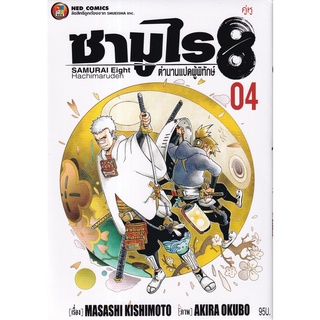 Bundanjai (หนังสือเด็ก) การ์ตูน ซามูไร 8 ตำนานแปดผู้พิทักษ์ เล่ม 4