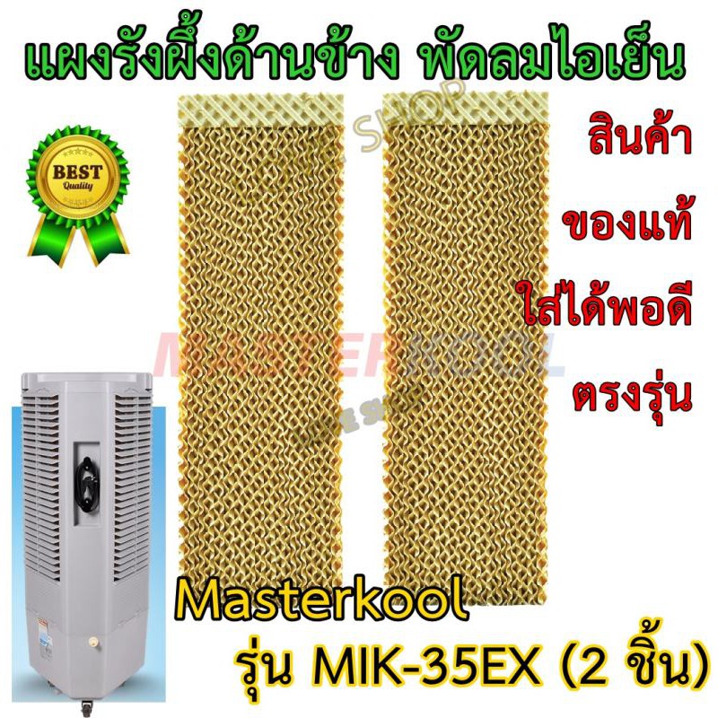 ราคาและรีวิวแผงรังผึ้ง พัดลมไอเย็น Masterkool สำหรับรุ่น MIK-35EX (2 ชิ้น) ด้านข้าง