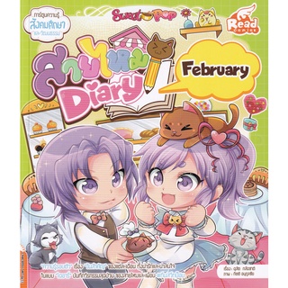 Bundanjai (หนังสือเด็ก) Sweet Pop สายไหม Diary : February (ฉบับการ์ตูน)