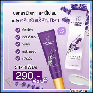 สินค้า (ส่งฟรี❗️ส่งไว) THANNISA ครีมทารักแร้ขาว ระงับกลิ่นตัว ธัญนิสา (มีของแถม) ของแท้100%