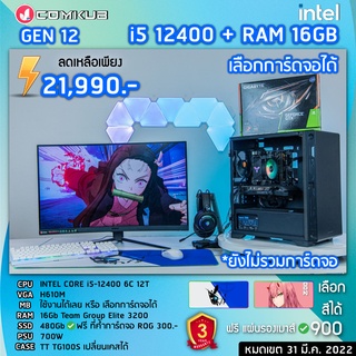 COMKUB คอม พิวเตอร์ตั้งโต๊ะ i5 12400 6C 12T / H610M / Ram RGB 16gb 3200 / SSD 480gb / 600W 80+ /ฟรีแผ่นรองเมาส์RGB 900.-