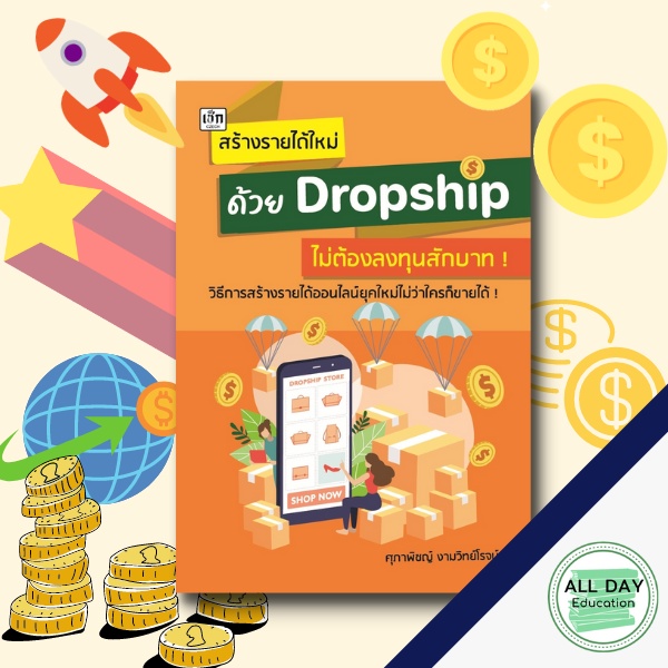 หนังสือ-สร้างรายได้ใหม่-ด้วย-dropship-ไม่ต้องลงทุนสักบาท-ธุรกิจ-การลงทุน-สร้างรายได้-ขาย-กำไร-ออลเดย์-เอดูเคชั่น