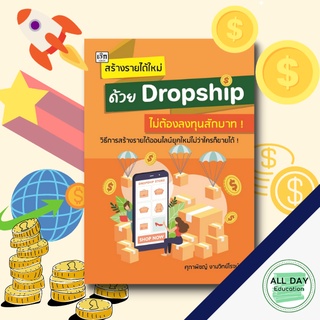 หนังสือ สร้างรายได้ใหม่ ด้วย Dropship ไม่ต้องลงทุนสักบาท ! ธุรกิจ การลงทุน สร้างรายได้ ขาย กำไร [ ออลเดย์ เอดูเคชั่น ]