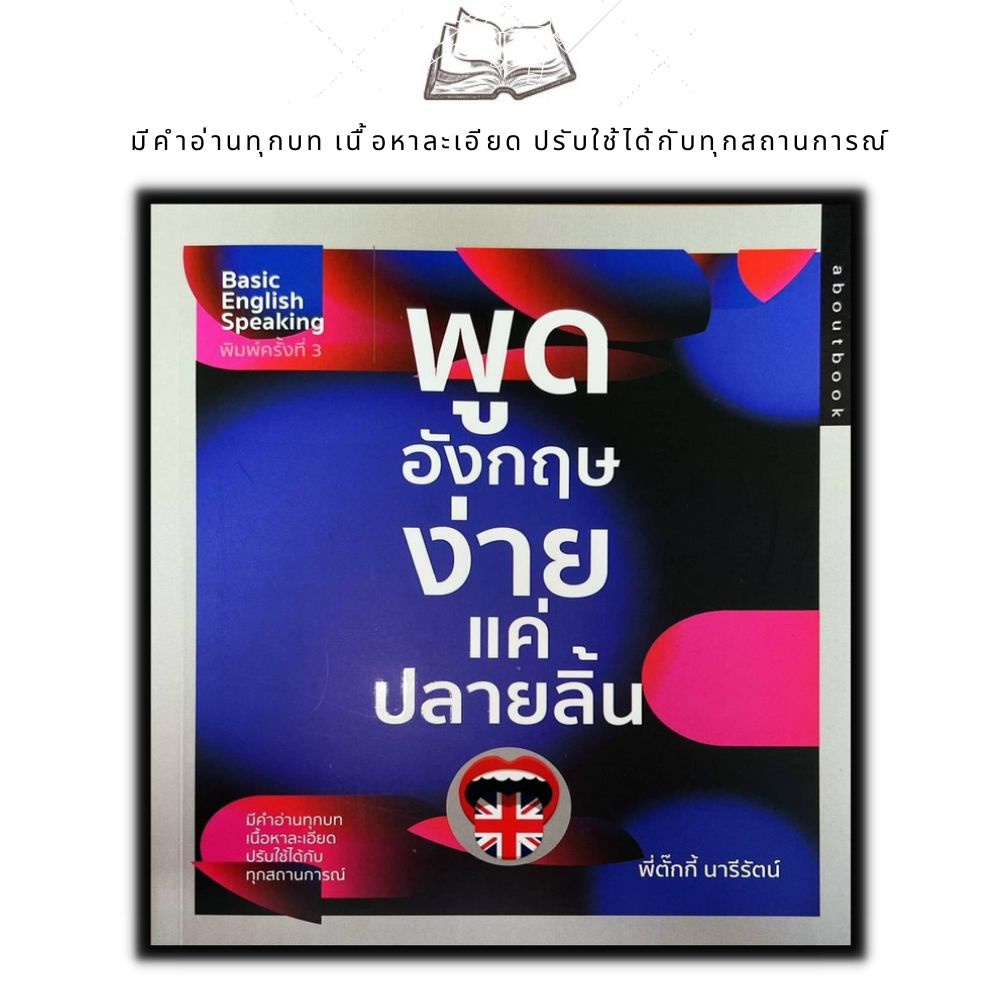 หนังสือ-พูดอังกฤษง่ายแค่ปลายลิ้น-การใช้ภาษาอังกฤษ-ภาษาอังกฤษ