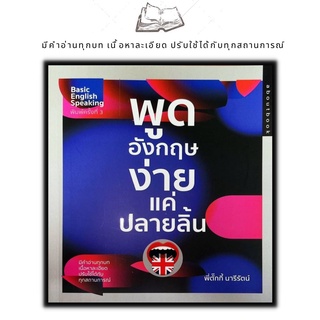 หนังสือ พูดอังกฤษง่ายแค่ปลายลิ้น : การใช้ภาษาอังกฤษ ภาษาอังกฤษ