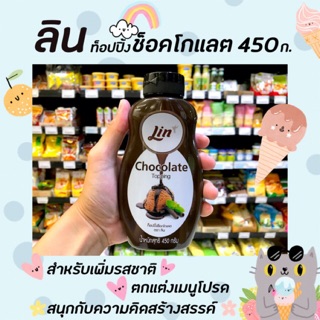 🔥ลิน ท็อปปิ้ง ช็อกโกแลต 450 กรัม Lin Topping chocolate(0323)