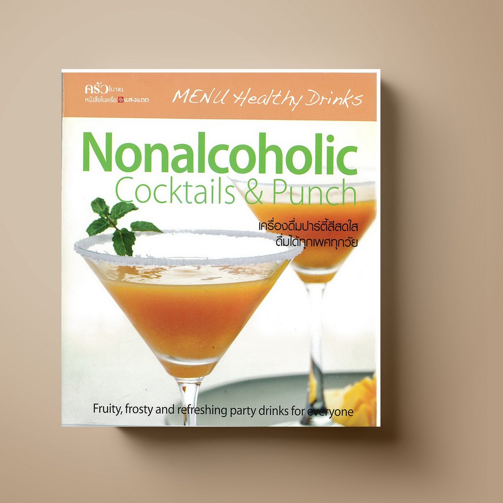 ภาพหน้าปกสินค้าSANGDAD ﻿Nonalcoholic Cocktails & Punch  หนังสือตำราเครื่องดื่มน้ำผลไม้