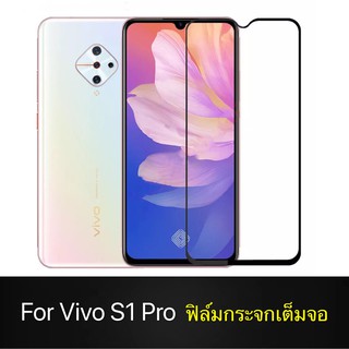 F ฟิล์มกระจกเต็มจอ VIVO S1 / S1Pro ฟิล์มกระจกนิรภัยเต็มจอ ฟิล์มวีโว่ ฟิล์มกระจกกันกระแทก (ส่งจากไทย)