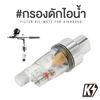 ภาพหน้าปกสินค้ากรองลมดักไอน้ำแอร์บรัช 1/8\" แบบหลอดแก้ว สำหรับ Airbrush ดูดความชื้น เหมาะกับปั๊มลมขนาดเล็ก ที่เกี่ยวข้อง