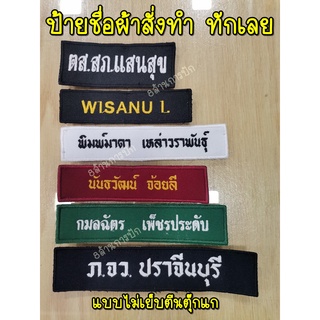 งานปักชื่อลงผ้าสั่งทำ ป้ายชื่อ ป้ายหน่วยงาน ป้ายชื่อลูกเสือ-เนตรนารี 2.5*12 ซม.