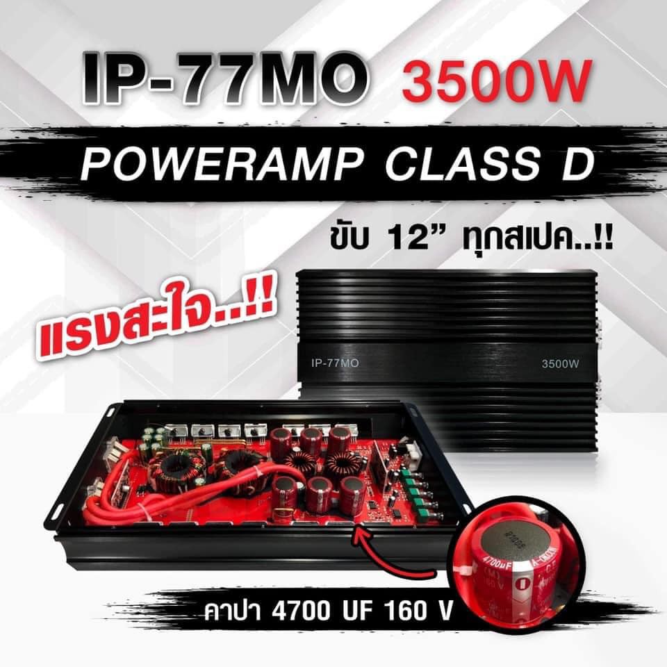 เพาเวอร์แอมป์-คลาสดี-ip-77mo-3500w-ขับ12-ได้ทุกสเปค