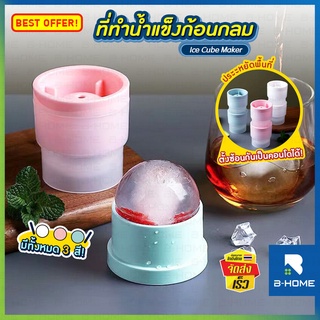 ซิลิโคนทำน้ำแข็ง B-HOME ที่ทำน้ำแข็ง ซ้อนได้ 6.5 cm แม่พิม พิมพ์น้ำแข็ง น้ำแข็ง น้ำแข็งบอล ก้อนน้ำแข็ง