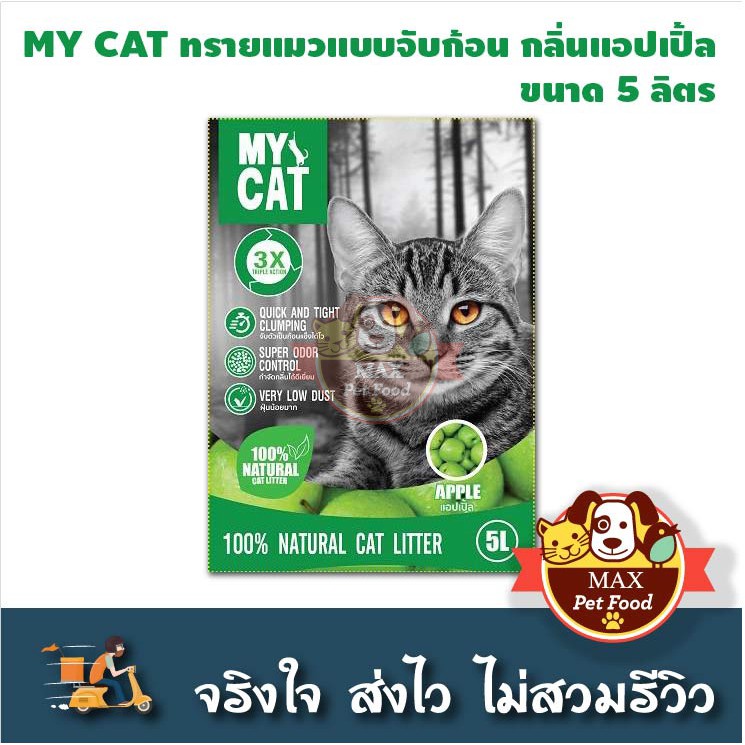 ภาพหน้าปกสินค้าMy cat ทรายแมวอย่างถูก 5 ลิตร​ พร้อมส่งทุกกลิ่น จากร้าน maxpetfood บน Shopee