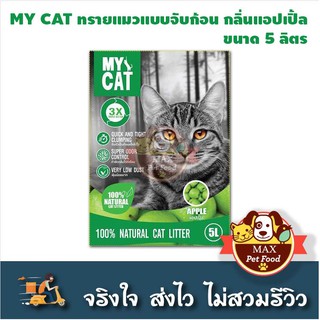 ภาพขนาดย่อของภาพหน้าปกสินค้าMy cat ทรายแมวอย่างถูก 5 ลิตร​ พร้อมส่งทุกกลิ่น จากร้าน maxpetfood บน Shopee