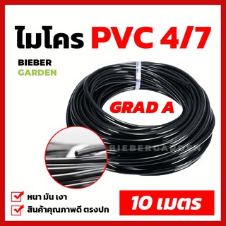 สายไมโคร PVC 4/7 มม. เกรดA สายพ่นหมอก 10เมตร หัวพ่นหมอกทองเหลืองแบบต่อตรง ข้อต่อสามทาง 4/7 มม. ท่อพีวีซี