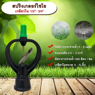 สปริงเกอร์ไชโย ใบสแตนเลส เกลียวใน ½ x ¾ นิ้ว allaboutplants