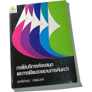 ตำราวิชาการด้านสารสนเทศ "การใช้บริการห้องสมุดและการเขียนรายงานการค้นคว้า"