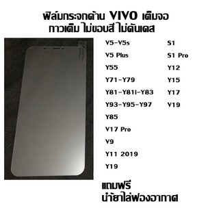 ฟิล์มกระจกเต็มจอด้าน ไม่ขอบสี VIVO ลดรอยนิ้งมือ V5-V5s I V5 Plus I Y55 I Y71-Y79 I Y81-Y81i-Y83 I y93I y11 I Y85