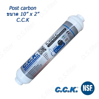 ไส้กรองน้ำ Post Carbon Coconut CCK 10นิ้ว กะลามะพร้าว มาตรฐาน NSF,FDA