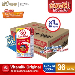 [ส่งฟรี X 1 ลัง] ไวตามิ้ลค์ นมถั่วเหลือง ยูเอชที สูตรออริจินัล ขนาด 300 มล. (ยกลัง 1 ลัง : รวม 36 กล่อง)