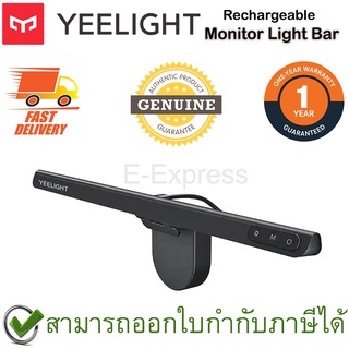 Yeelight Rechargeable  Monitor Light Bar โคมไฟ LED สำหรับแขวนจอ Monitor ให้แสงที่ถนอมสายตา ของแท้ ประกันศูนย์ 1ปี