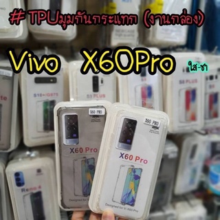 เคสใสกันกระแทก4มุมVivoรุ่นX60pro