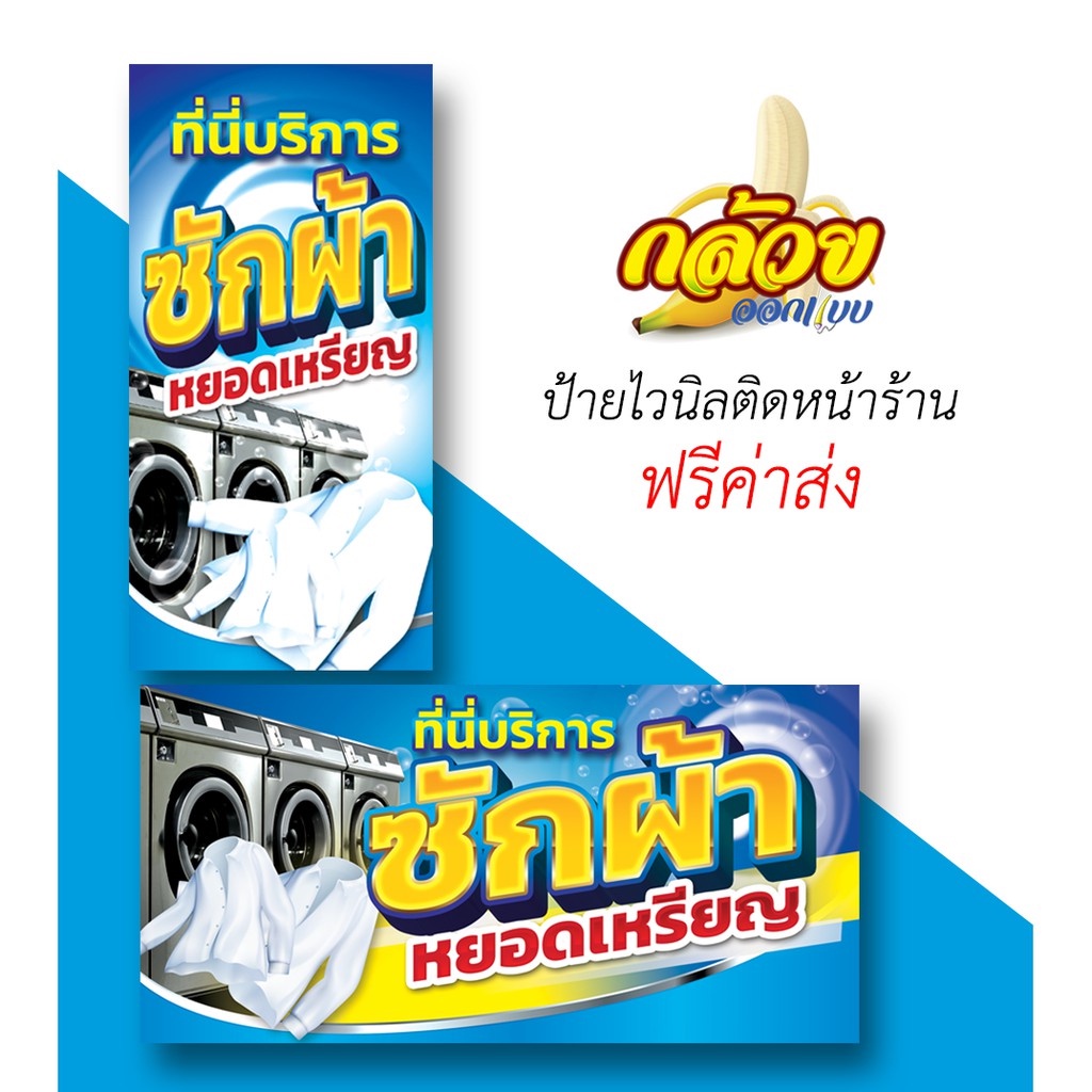 ป้ายไวนิลซักผ้าหยอดเหรียญ-ส่งฟรีโดยไม่ต้องใช้โค้ด