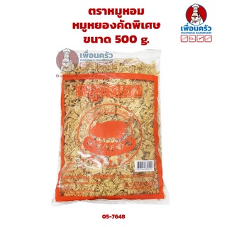 หมูหยองคัดพิเศษ ตราหมูหอม ขนาด 500 g. (05-7648)