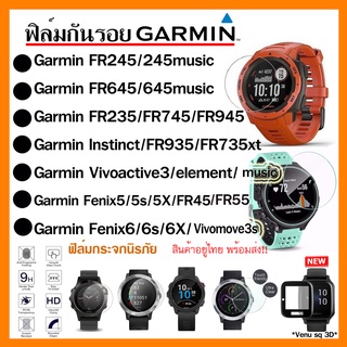 สินค้า [พร้อมส่ง] ฟิล์มกระจก Garmin 235,245,645,935,945,Vivoactive3,Instinct,745,FR55 /Venu sq / ฟิล์มกันรอยหน้าจอ Garmin