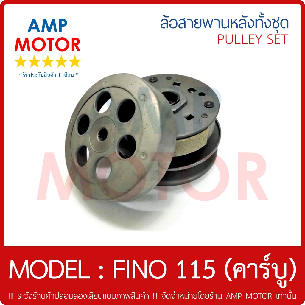 ล้อสายพานหลัง-ทั้งชุด-ฟีโน-fino-คาร์บู-y-pulley-weight-clutch-fino