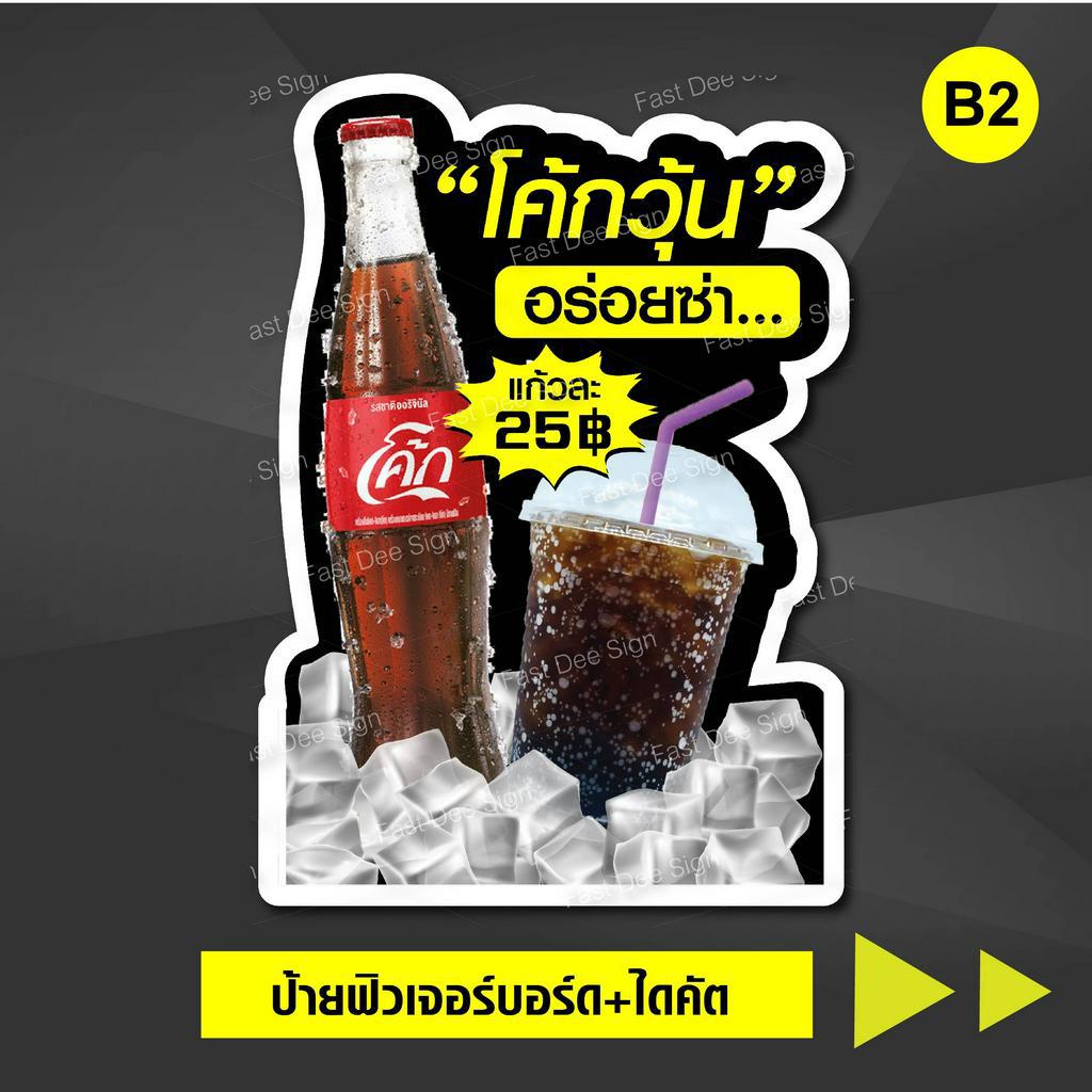 ป้ายโค้ก-ฟิวเจอร์บอร์ด-พร้อมไดคัต-แก้ไขข้อความได้